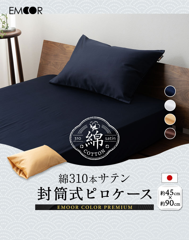 綿100％ 310本サテン 枕カバー ピロケース 45×90cm 封筒式