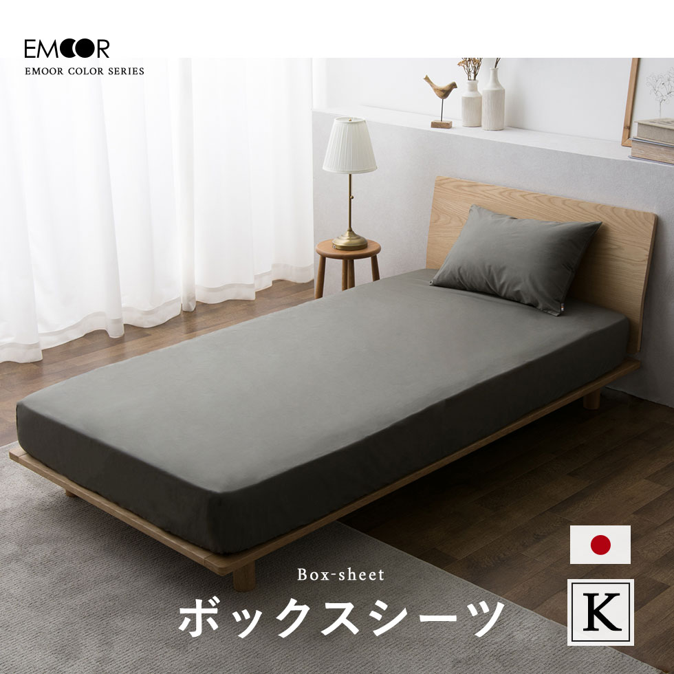 EMOOR（エムール） ボックスシーツ キング 綿100％ 日本製 抗菌 防臭