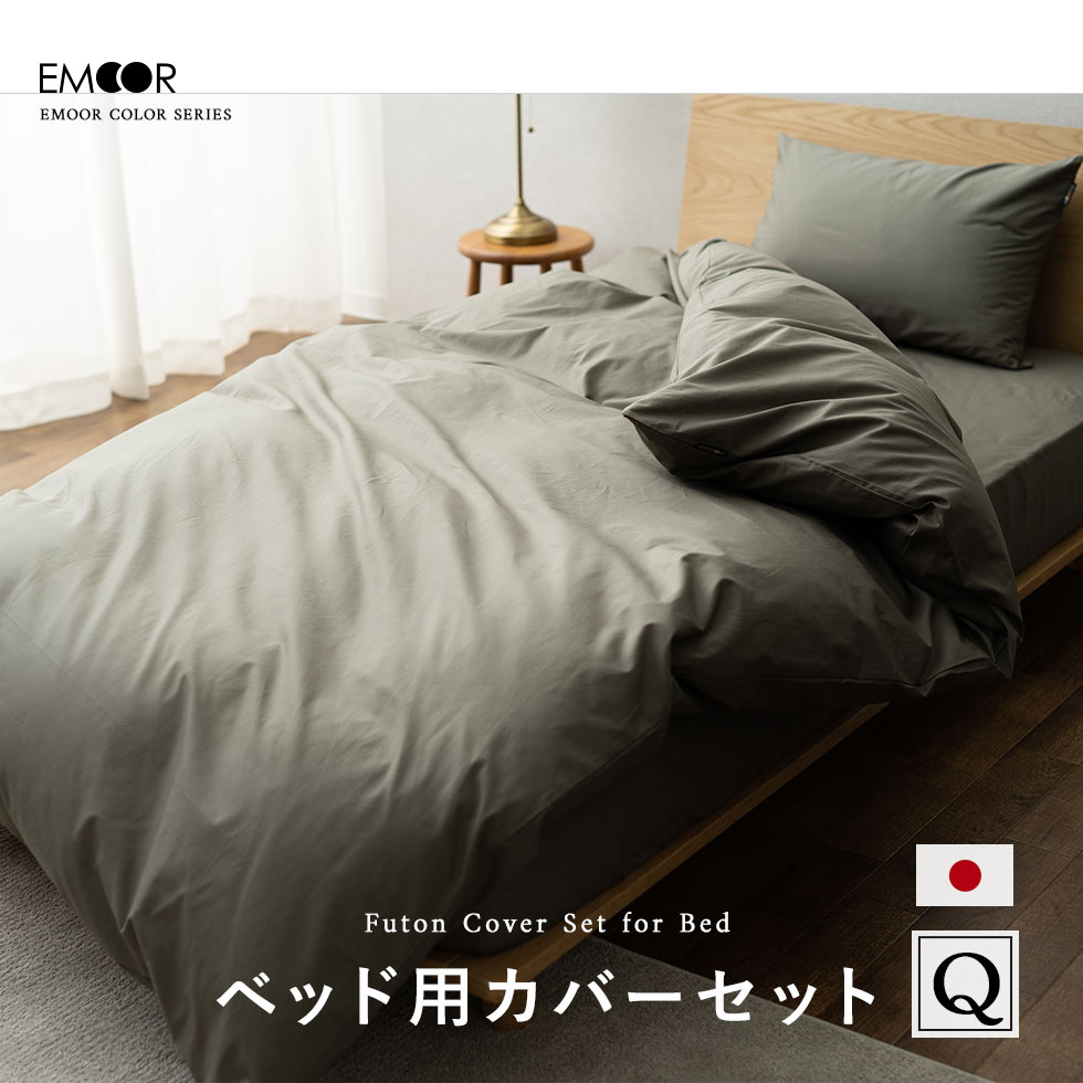 ベッドカバー 4点 セット クイーン 綿100％ 日本製 抗菌 防臭 防ダニ