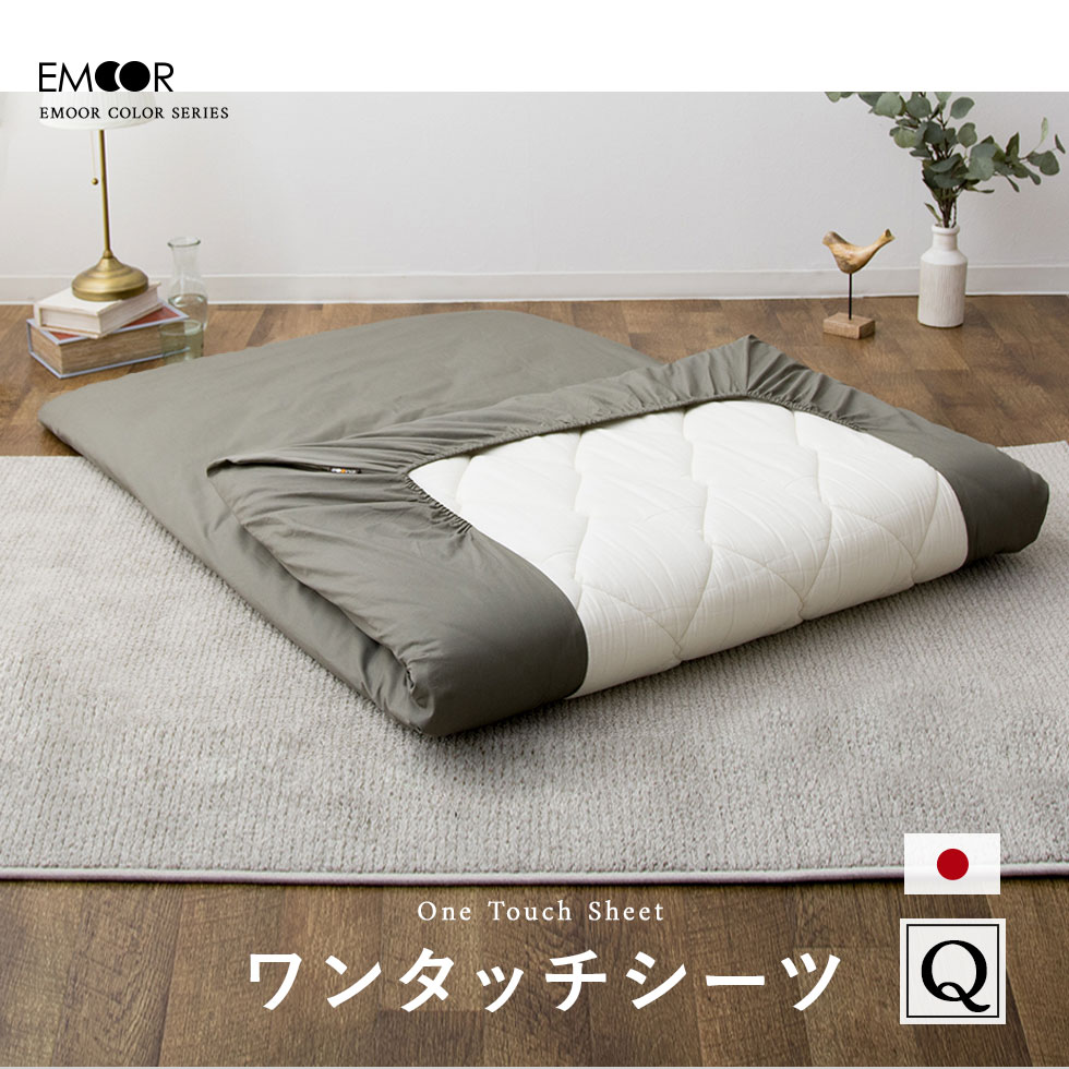EMOOR（エムール） ワンタッチシーツ クイーン ロング 綿100％ 日本製