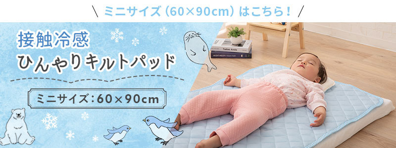接触冷感 ひんやりキルトパッド 70×120cm ベビーサイズ
