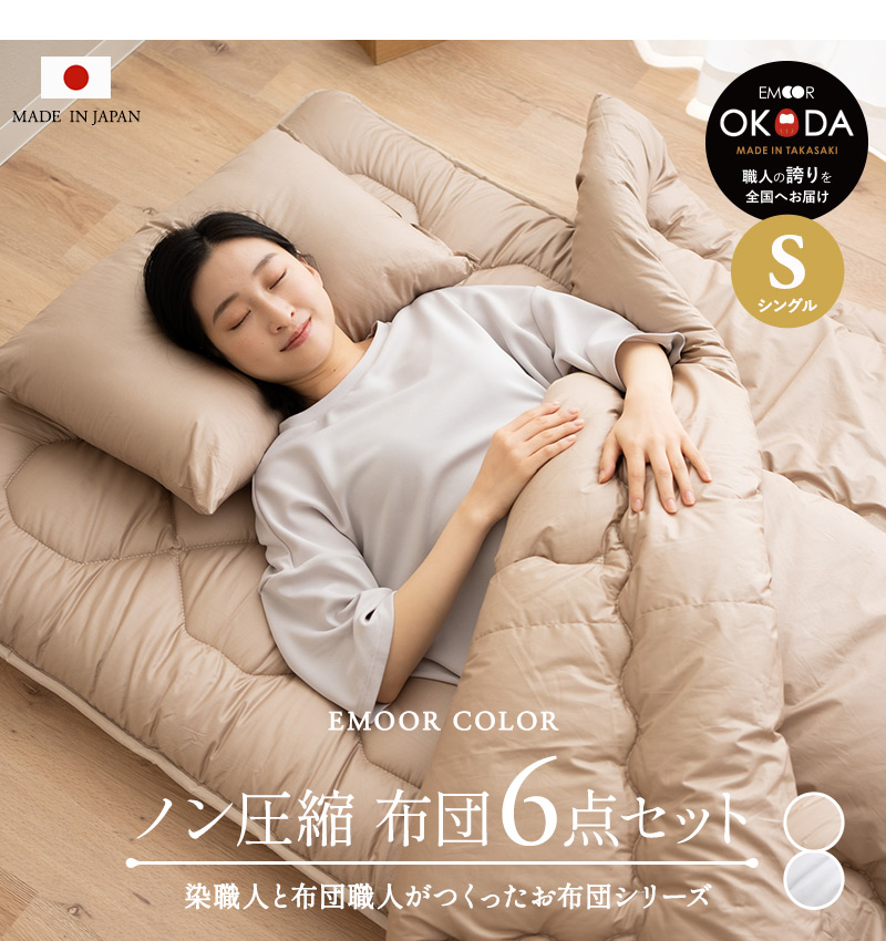 EMOOR 日本製 布団6点セット シングル 綿100％ 抗菌 防臭 防ダニ