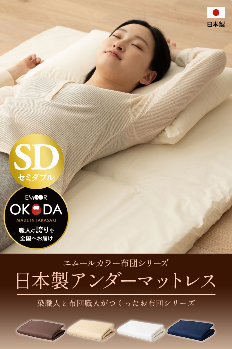 フローリン 3つ折り 敷布団 軽量 コンパクト 収納 無地 北欧 エムール エムール Emoor 布団 家具 通 固わた マットレス セミダブル 日本製 綿100 抗菌 防臭 防ダニ エムールカラー 三つ折り 折りたたみ りのよさが