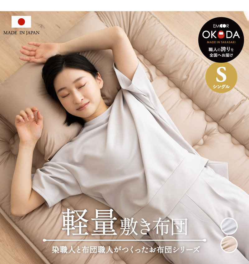 新品　未使用　生地　綿　100％使用　敷布団　シングル　３枚セット EMOOR（エムール） 日本製 軽量 敷き布団 シングル 綿100％ 抗菌 防臭