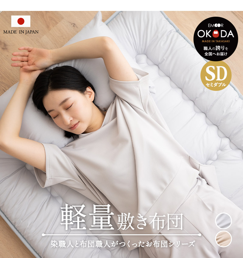 EMOOR（エムール） 日本製 軽量 敷き布団 セミダブル 綿100％ 抗菌