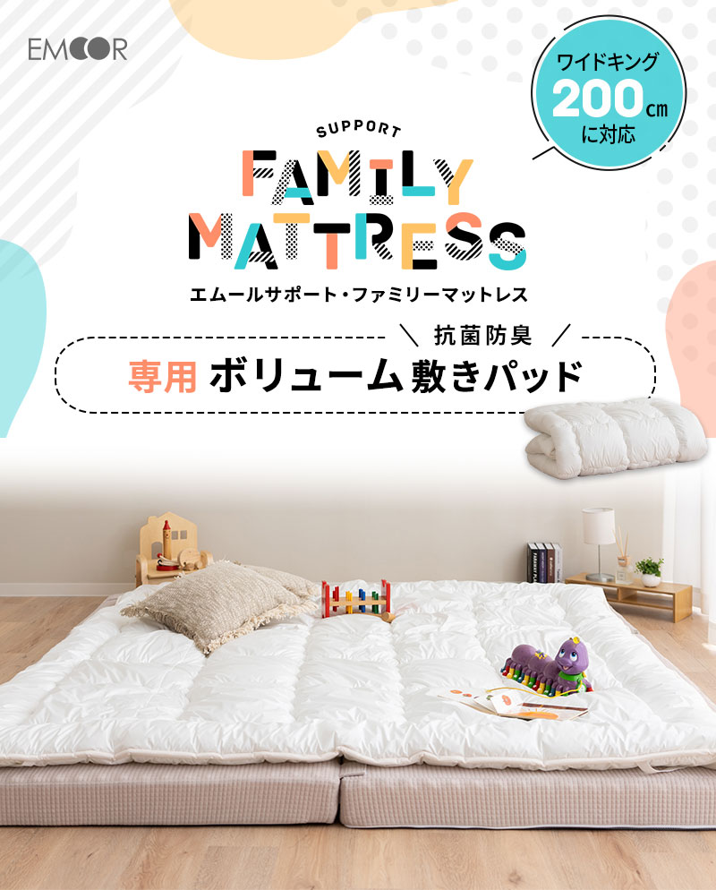 EMOOR（エムール） マットレス 専用 極厚 敷きパッド 200cm 日本製