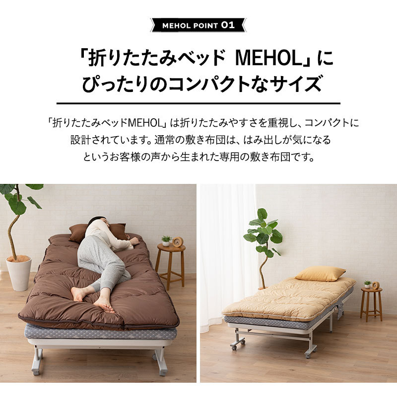 EMOOR（エムール） 敷き布団 MEHOL メホール 専用 セミシングル
