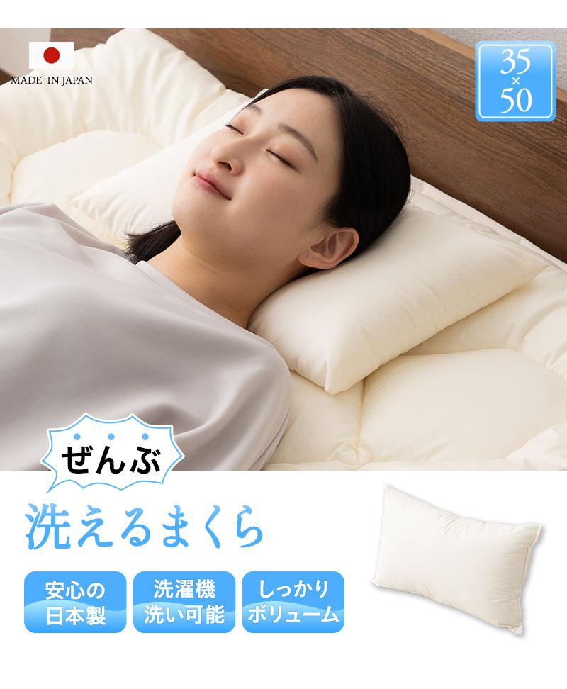 EMOOR（エムール） 日本製 ぜんぶ洗える 枕 35×50cm 洗える 丸洗い