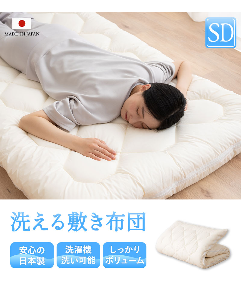 EMOOR 日本製 ぜんぶ洗える 敷き布団 セミダブル 洗える 丸洗い