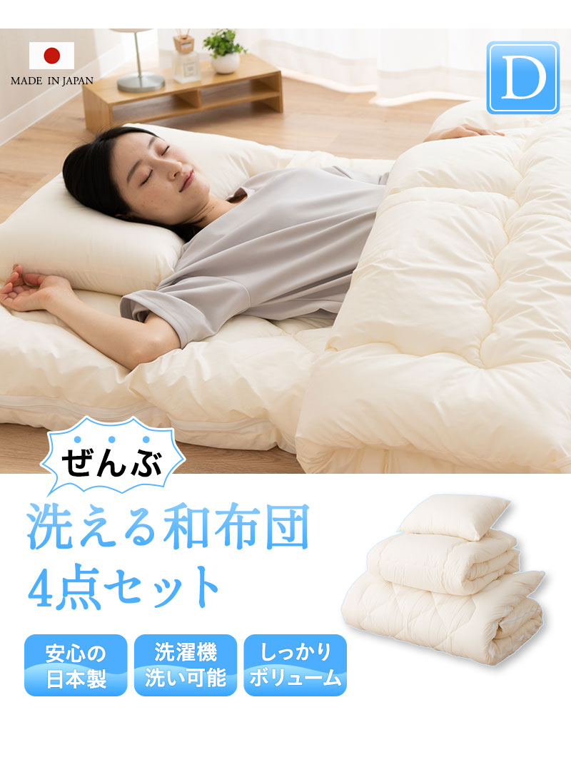 【新品未使用】ふわとろ清潔布団4点　カラー：ネイビー　在庫　4点 EMOOR（エムール） 日本製 ぜんぶ洗える 和布団4点セット ダブル