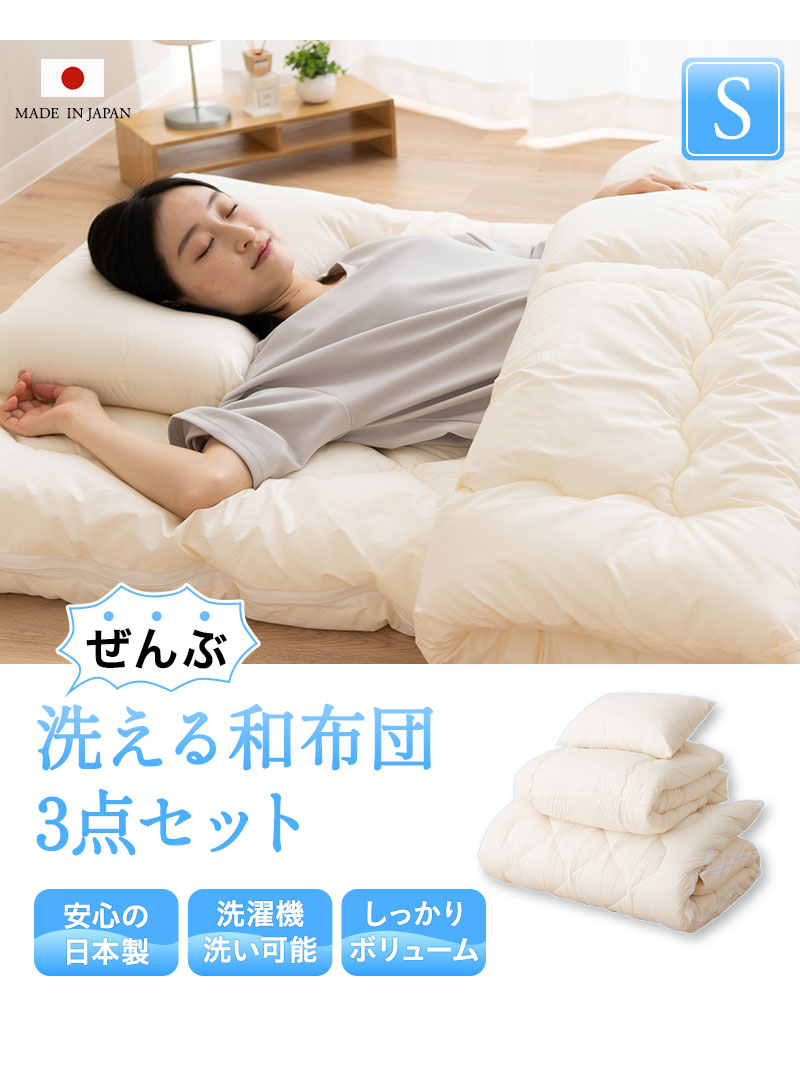 EMOOR（エムール） 日本製 ぜんぶ洗える 和布団3点セット シングル