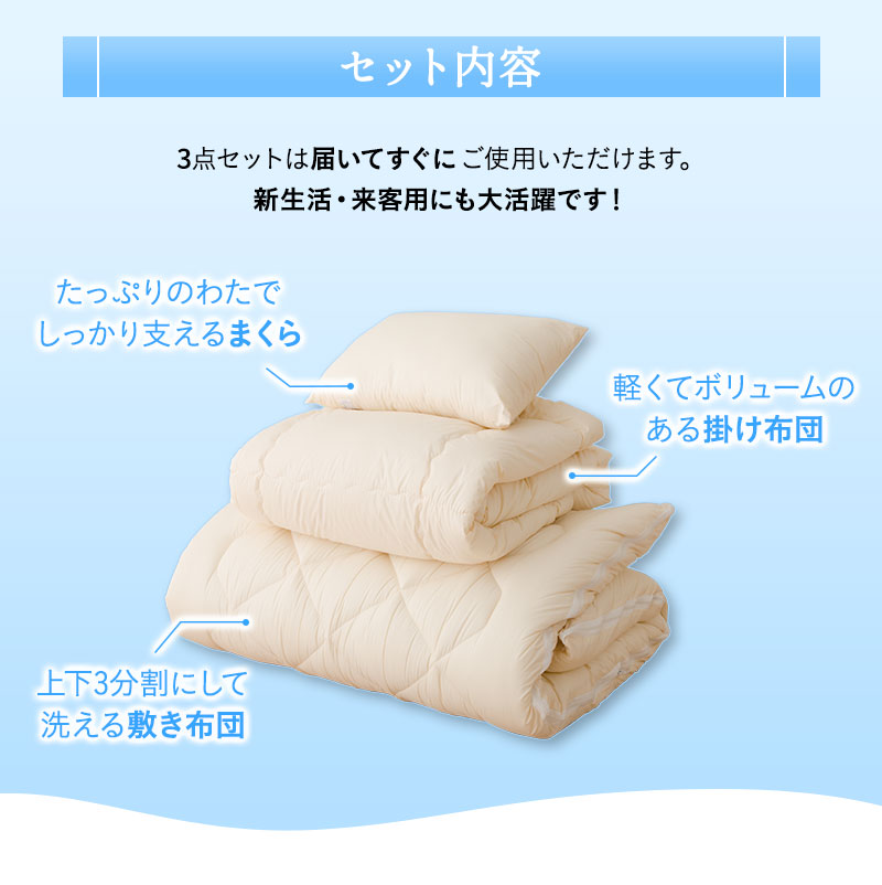 日本製 ぜんぶ洗える 和布団3点セット シングル 丸洗い 洗濯 極