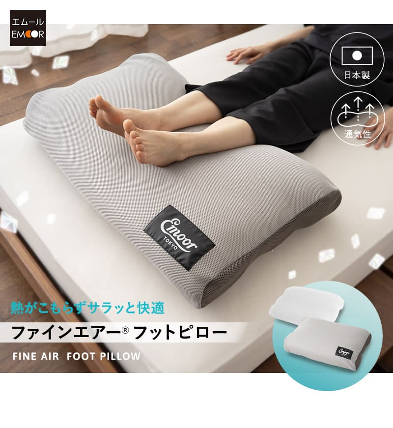 足まくら フットピロー ケアまくら フットケア 中材のヘタりはドライヤーの温風で復元可能 特殊素材 FINE AIR
