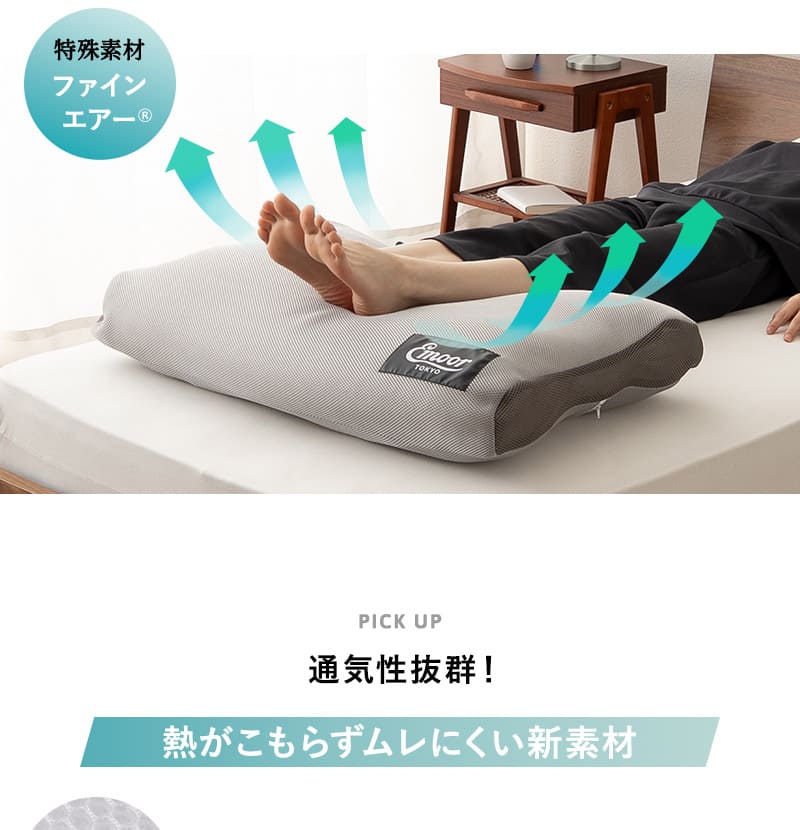 足まくら フットピロー ケアまくら フットケア 中材のヘタりはドライヤーの温風で復元可能 特殊素材 FINE AIR