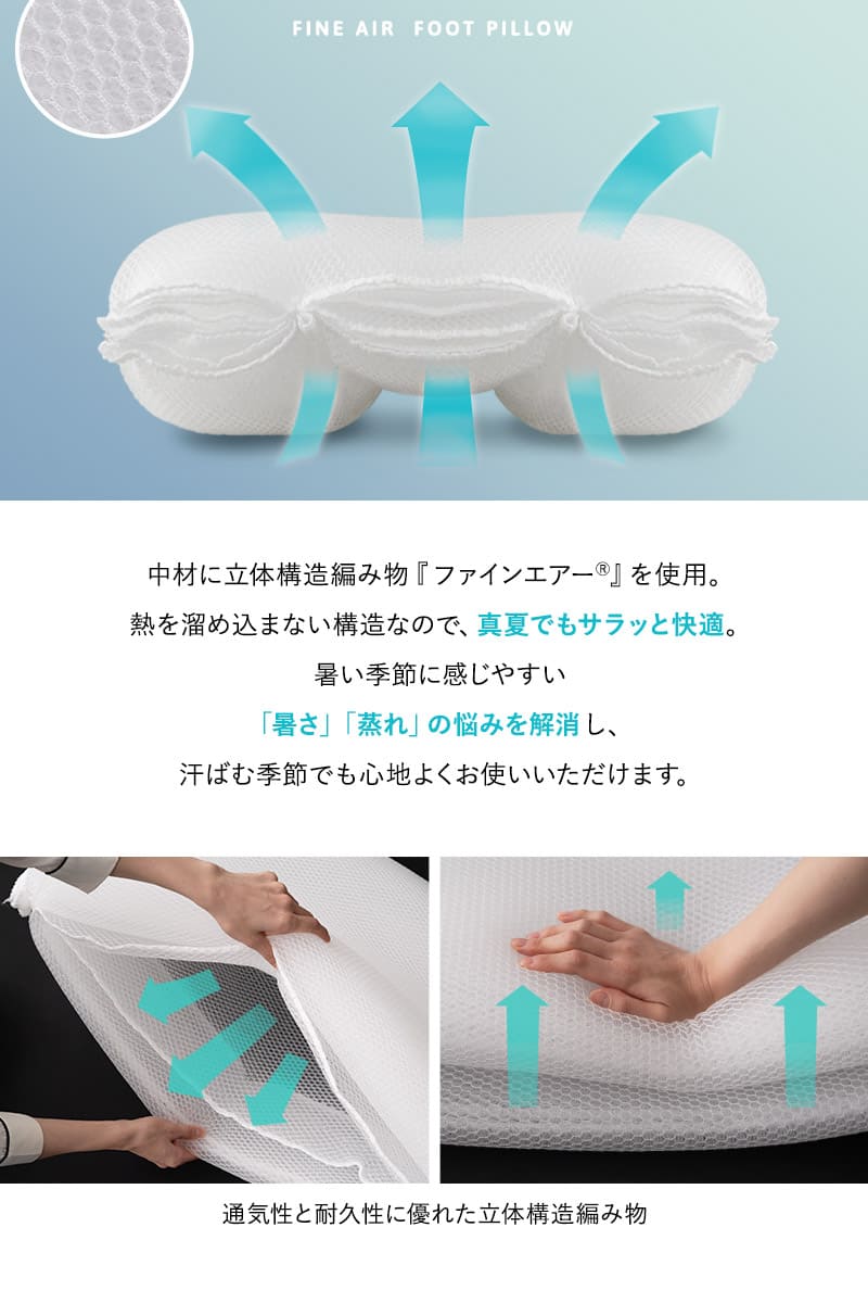 足まくら フットピロー ケアまくら フットケア 中材のヘタりはドライヤーの温風で復元可能 特殊素材 FINE AIR