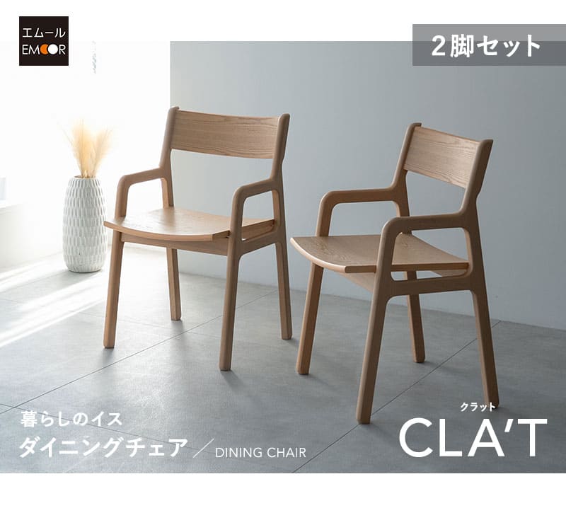 良品 エムール ダイニングチェア 2脚セット ウォールナット 木製椅子 EMOOR（エムール） ダイニングチェア 2脚 セット 肘付き ハイチェア
