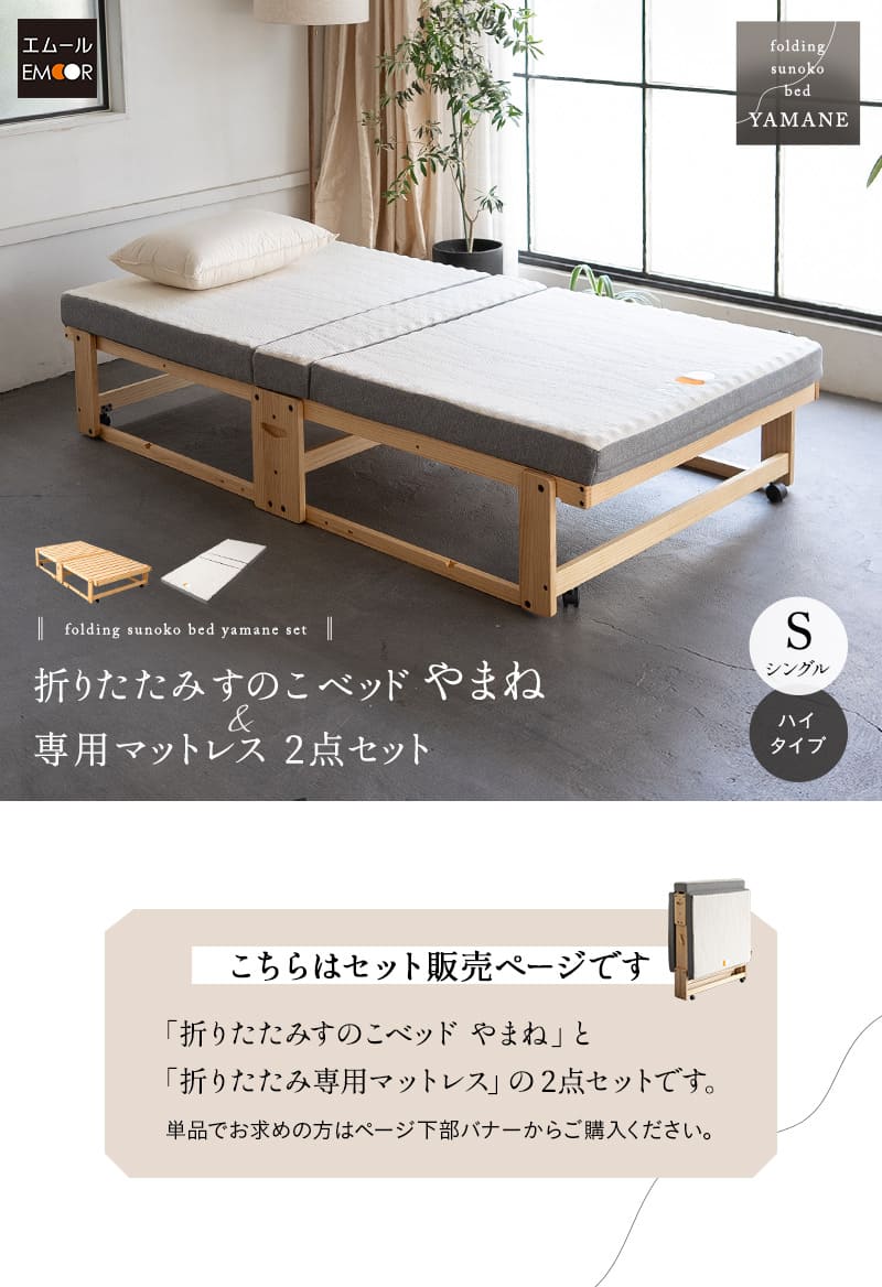 折りたたみベッド 専用マットレス 2点セット シングル 完成品 横揺れ防止 キャスター付き YAMANE