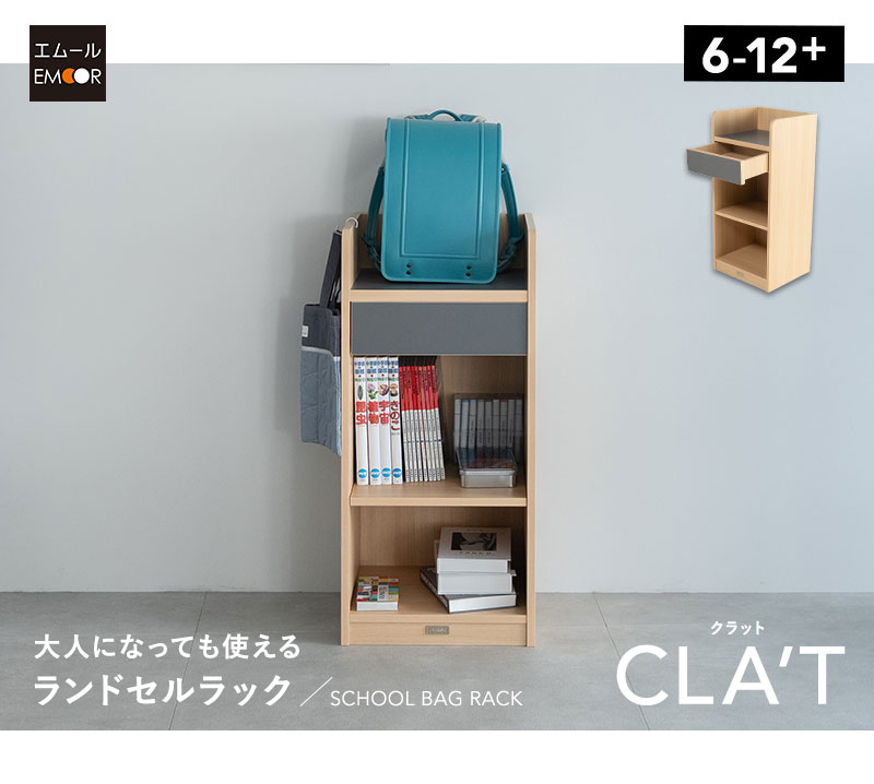 ランドセルラック CLA'T
