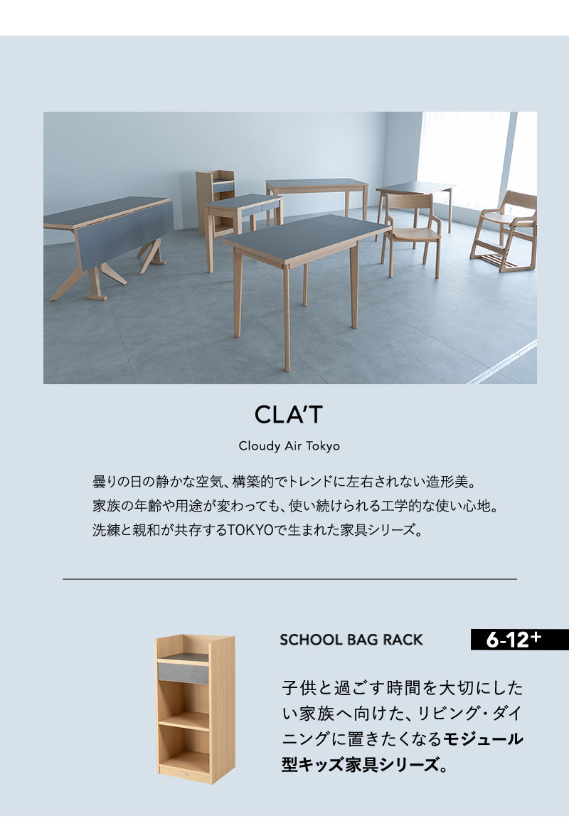 ランドセルラック CLA'T