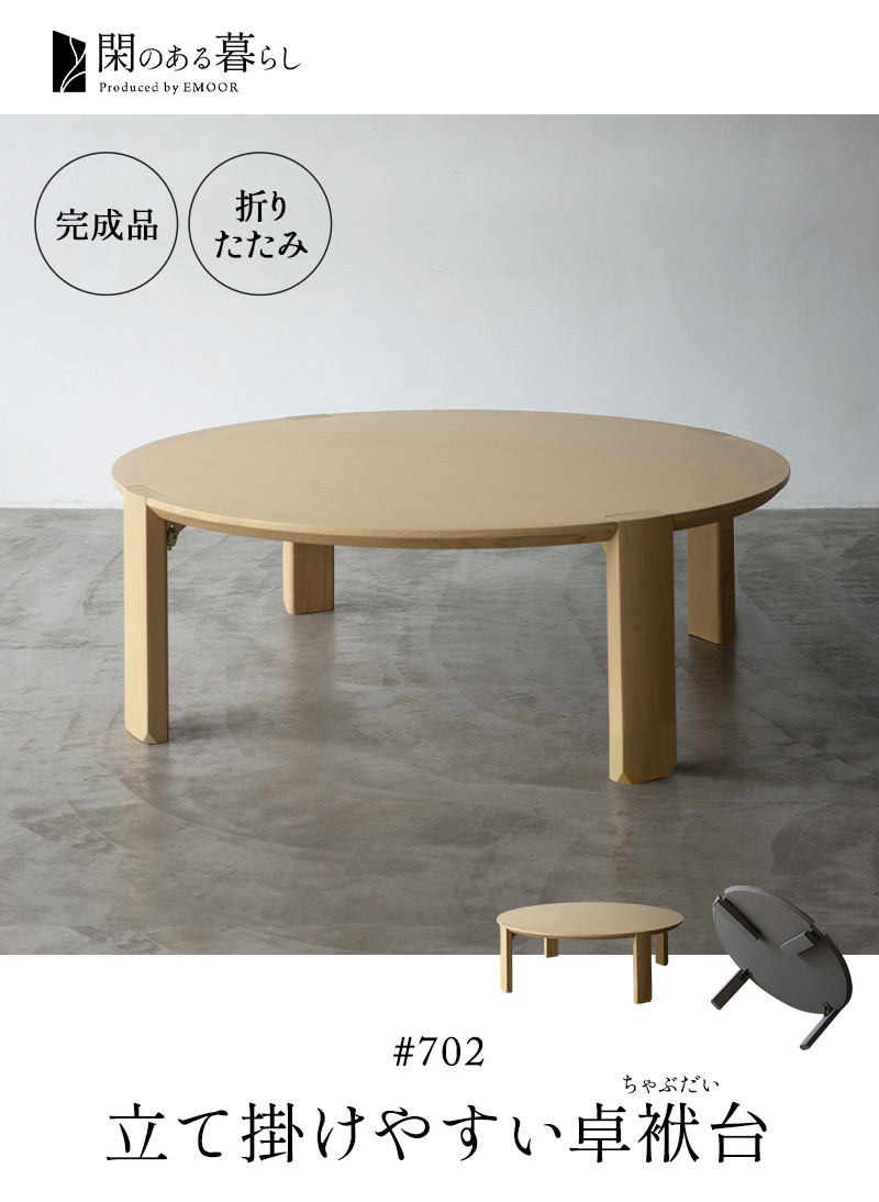 折りたたみ テーブル 卓袱台 ちゃぶ台 円形 丸型 ラウンド 完成品 木製