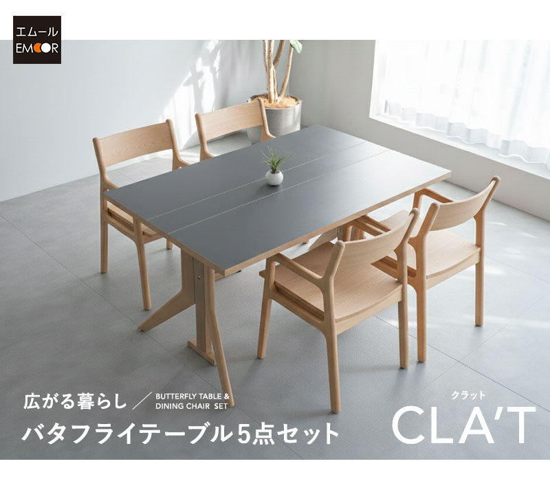 バタフライテーブル5点セット CLA'T