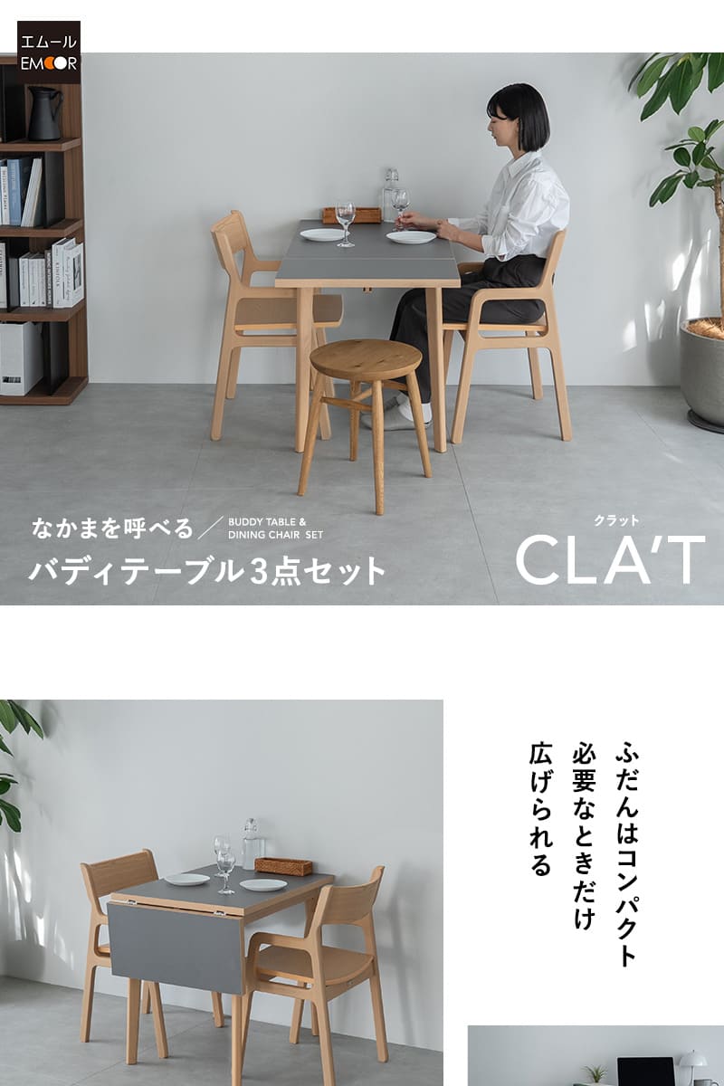 バディテーブル3点セット CLA'T