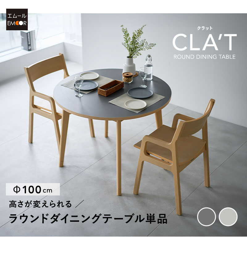 ラウンド ダイニングテーブル CLA'T