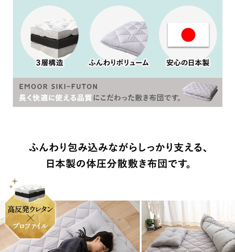 敷き布団 シングル 高反発ウレタン 抗菌 防臭 防ダニ エムールの日本製布団
