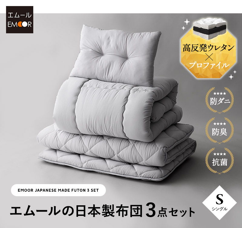 射命丸文　寝具3点セット EMOOR（エムール） 布団セット シングル 日本製 掛け布団 敷き布団 枕