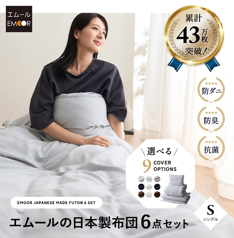 布団6点セット シングル エムールの日本製布団