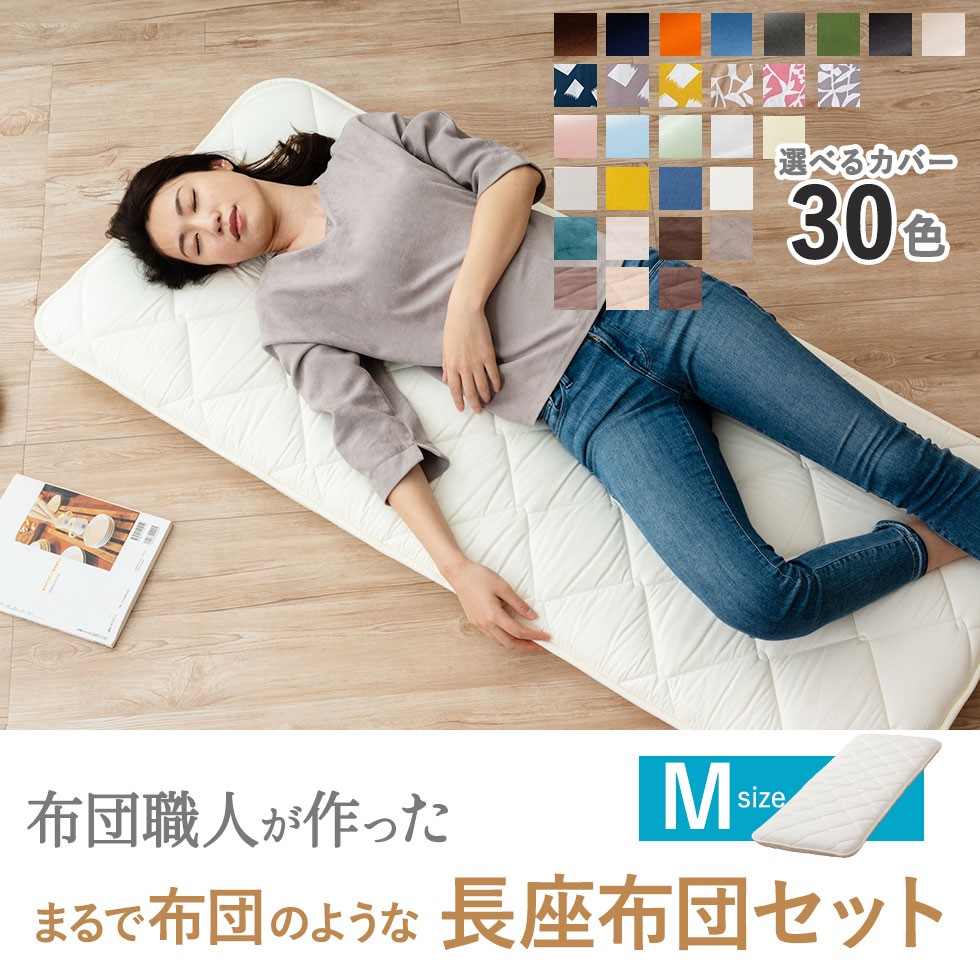 長座布団 カバー セット Mサイズ 日本製 ごろ寝 マット 吸湿 速乾