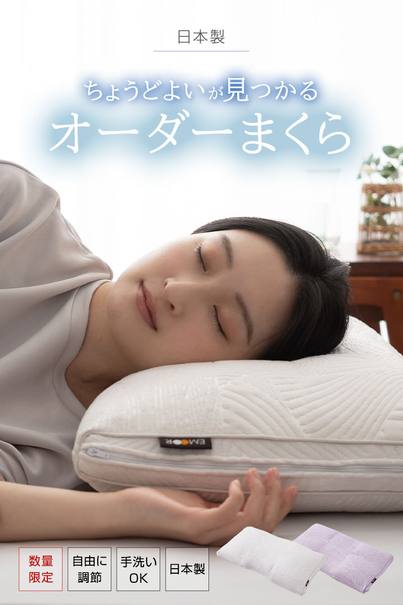 EMOOR 数量限定 オーダー 枕 まくら 66×40cm 日本製 手洗い