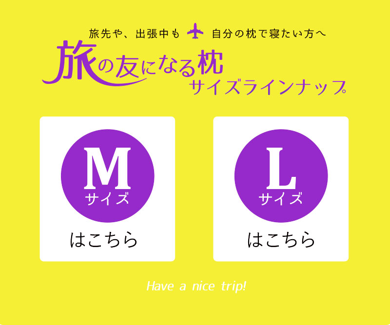 旅の友になる枕 携帯枕 旅行用枕 自分の枕 自前 収納袋付き パイプ 旅行 旅先 出張