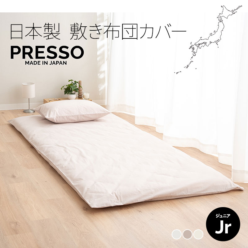 敷き布団カバー 敷きカバー 布団カバー ジュニア 日本製 綿100％ 高品質 吸湿発散 PRESSO