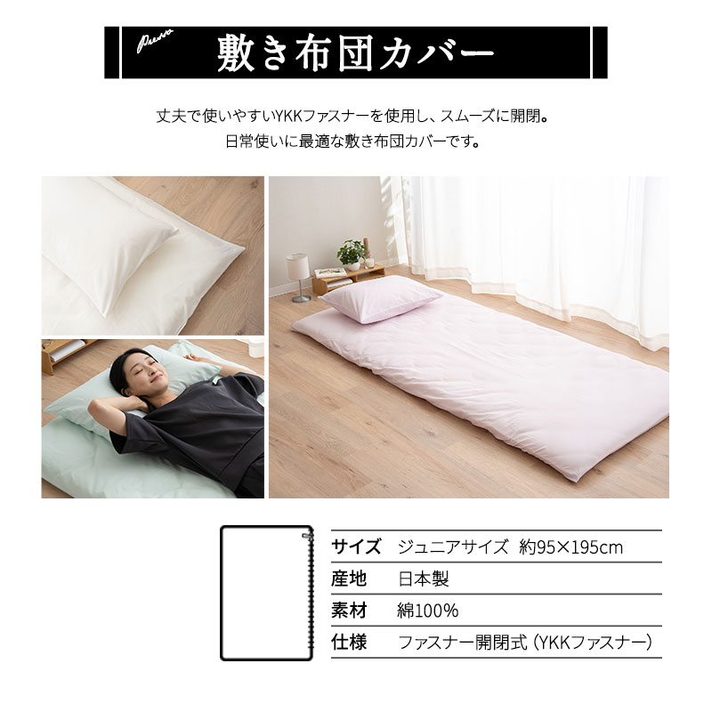 敷き布団カバー 敷きカバー 布団カバー ジュニア 日本製 綿100％ 高品質 吸湿発散 PRESSO