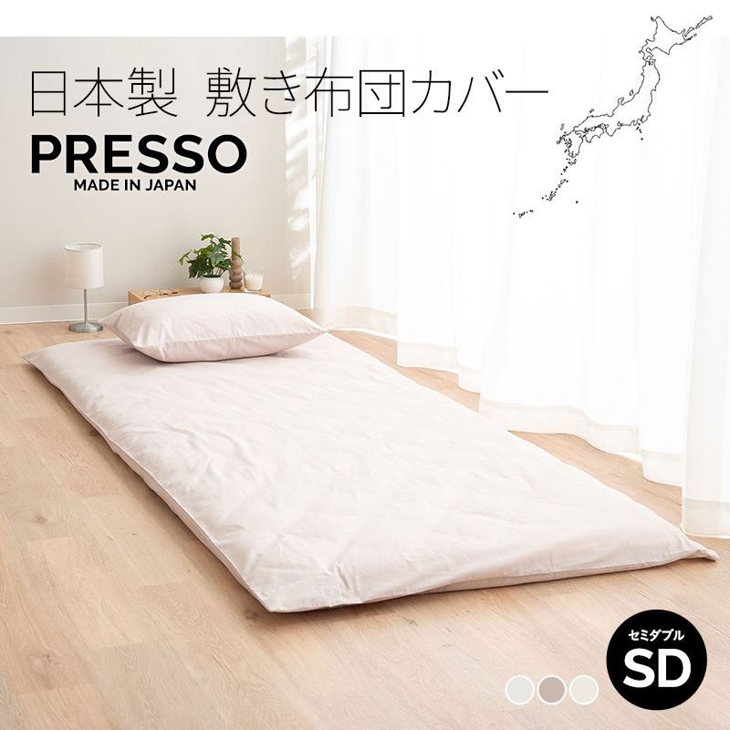 敷き布団カバー 敷きカバー 布団カバー セミダブル 日本製 綿100％ 高品質 吸湿発散 PRESSO