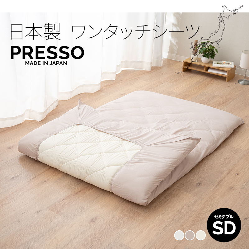 ワンタッチシーツ 敷き布団カバー 敷きカバー 布団カバー セミダブル 日本製 綿100％ 高品質 吸湿発散 PRESSO