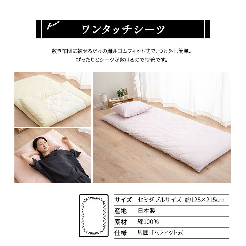 ワンタッチシーツ 敷き布団カバー 敷きカバー 布団カバー セミダブル 日本製 綿100％ 高品質 吸湿発散 PRESSO