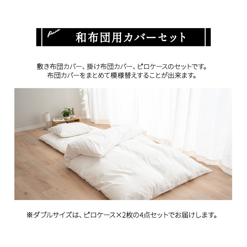EMOOR（エムール） 和布団用 布団カバー 4点セット ダブル 日本製 綿