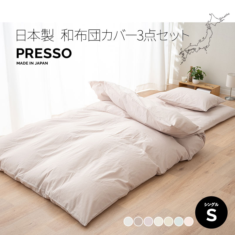 EMOOR（エムール） 和布団用 布団カバー 3点セット シングル 日本製 綿