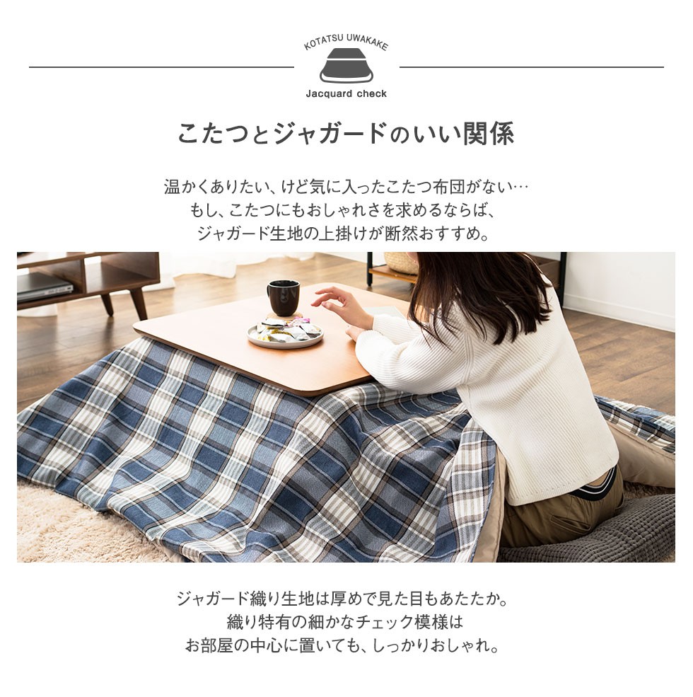 EMOOR こたつ布団上掛け 上掛け こたつ布団カバー チェック柄