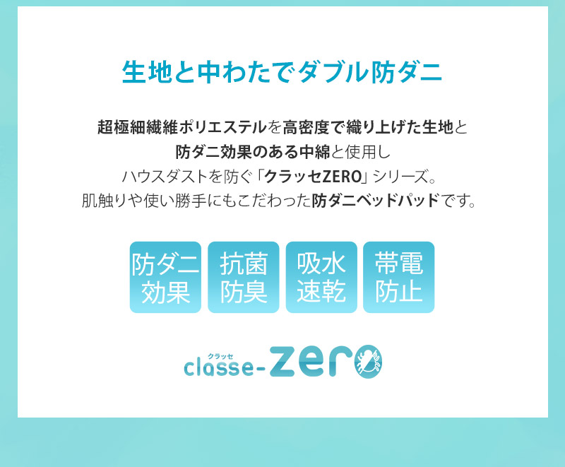 ベッドパッド 敷きパッド シングル セミダブル ダブル クイーン キング ワイドキング 抗菌 防臭 防ダニ 帯電防止 classe zero