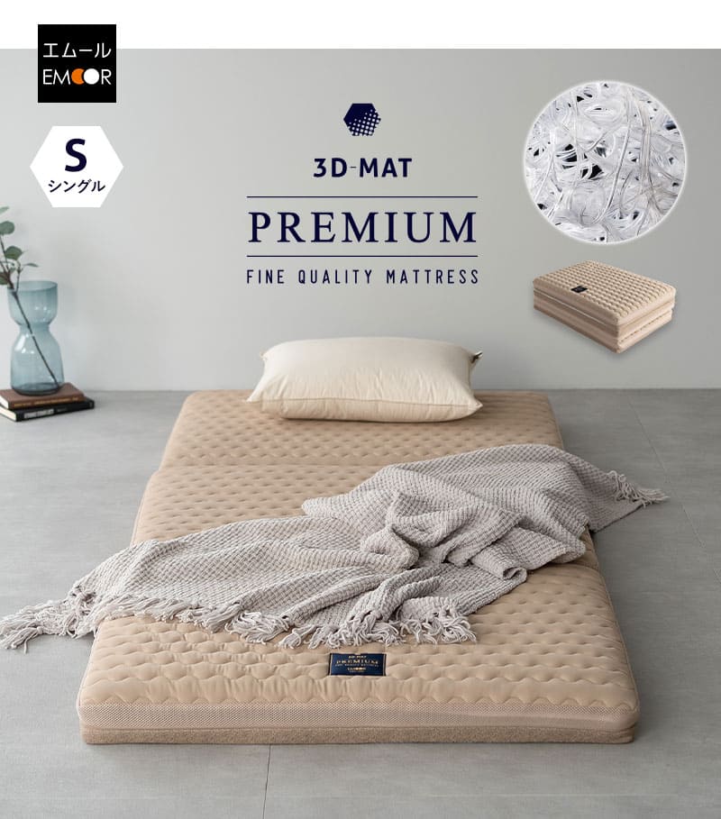 EMOOR（エムール） マットレス シングル 三つ折り 折りたたみ 3D構造体