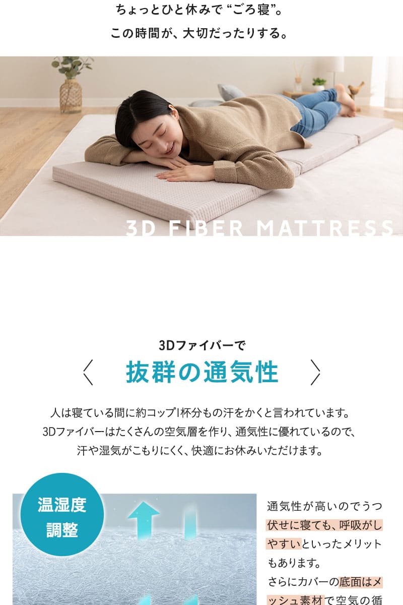 ごろ寝マットレス 65×180cm 三つ折り 折りたたみ 通気性 高反発 丸洗い 3D Fiber