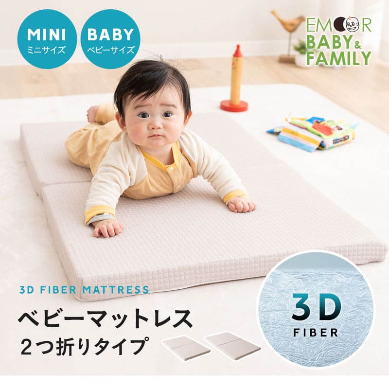 EMOOR（エムール） マットレス ベビー ミニ 2つ折り 折りたたみ 高反発