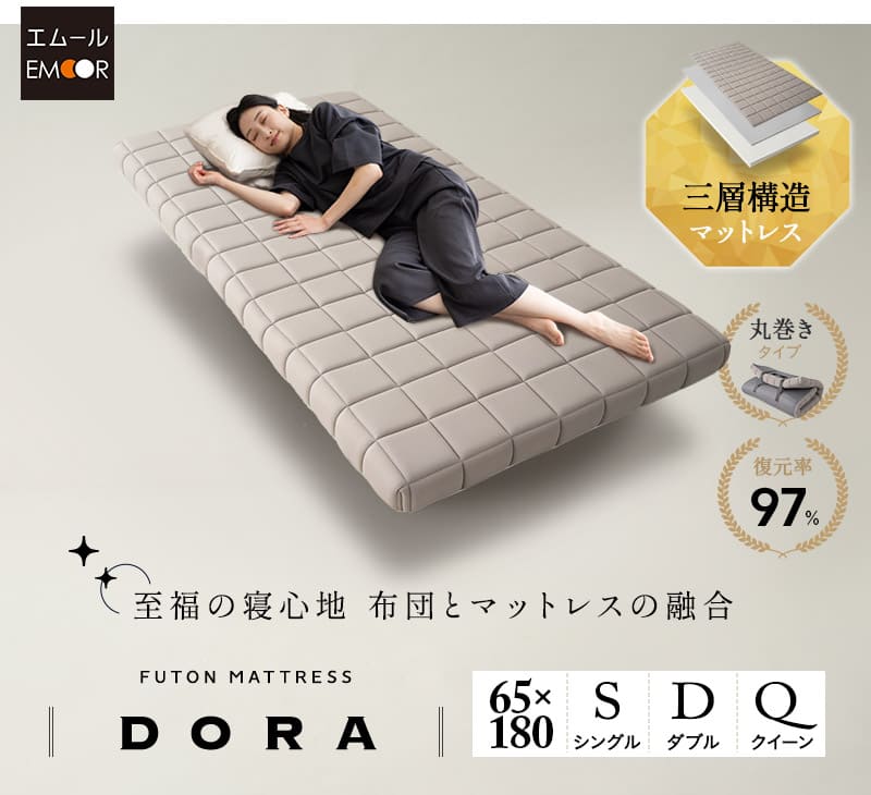 布団マットレス 65×180 シングル ダブル クイーン 収納バンド付き 丸巻き DORA