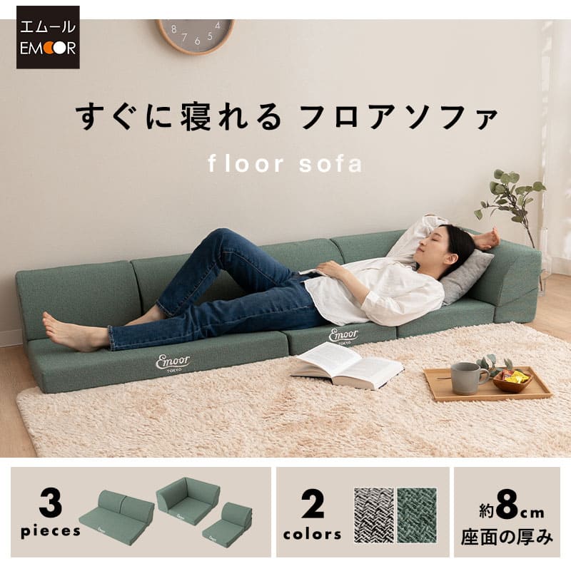 すぐに寝れる フロアソファ ローソファ ベッド 2WAY 幅188cm 4人掛け 3.5人掛け 3人掛け 連結 分割