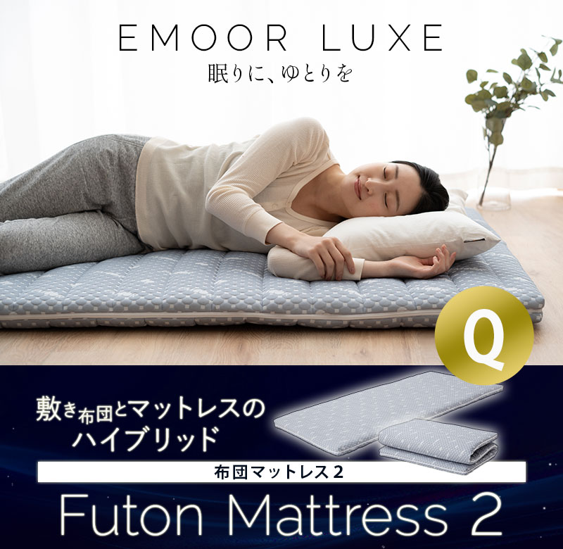 EMOOR（エムール） マットレス 敷き布団 クイーン オーバーレイ 6cm 高