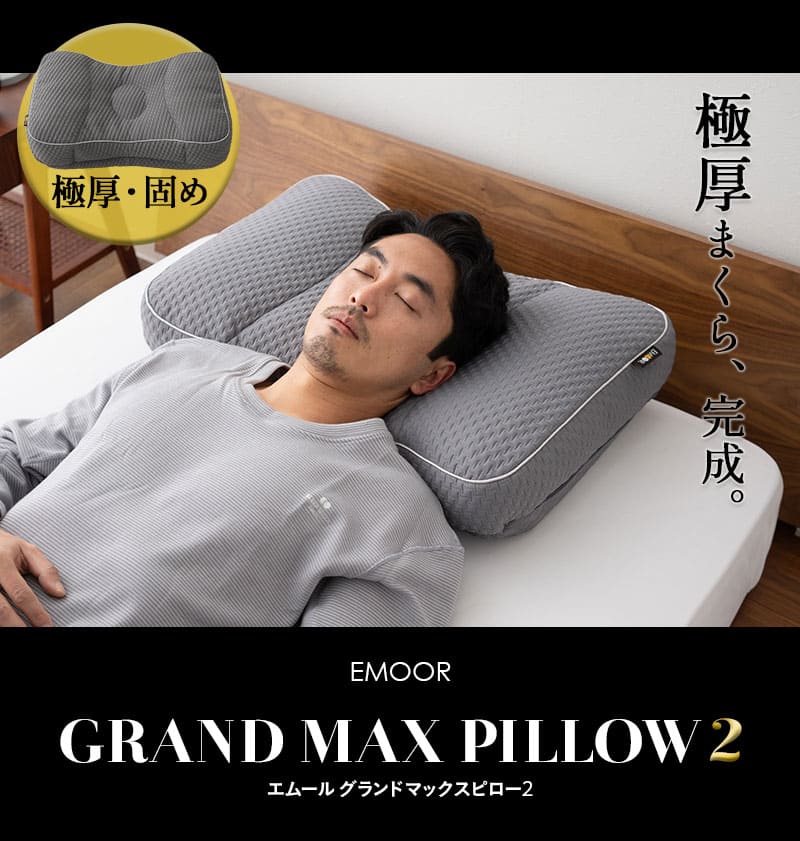 グランドマックスピロー 43×63cm 極厚 かため 高さ調節可能 GRAND