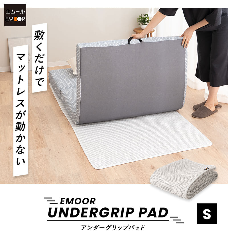 アンダーグリップパッド 滑り止め マットレス用 敷き布団用 シングル UNDERGRIP PAD